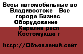 Весы автомобильные во Владивостоке - Все города Бизнес » Оборудование   . Карелия респ.,Костомукша г.